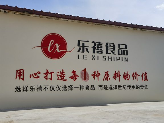 沧州乐禧食品有限公司